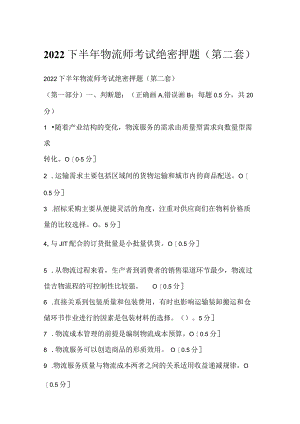 2022下半年物流师考试绝密押题（第二套）.docx