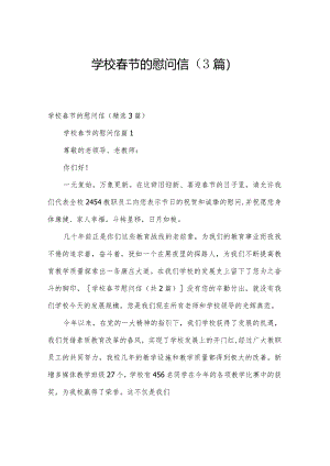 学校春节的慰问信（3篇）.docx