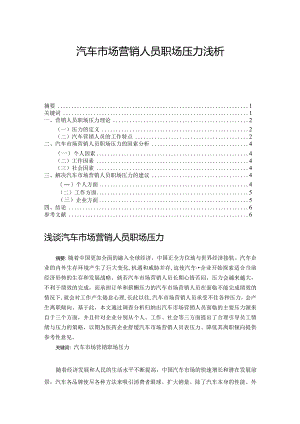 【汽车市场营销人员职场压力浅论4400字】.docx