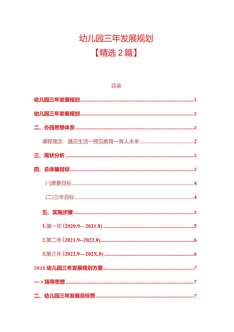 1幼儿园三年发展规划（精选）.docx_第1页