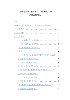 2024年企业“食堂革命”三年行动计划实施方案范文.docx