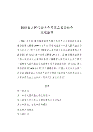 福建省人民代表大会及其常务委员会立法条例.docx