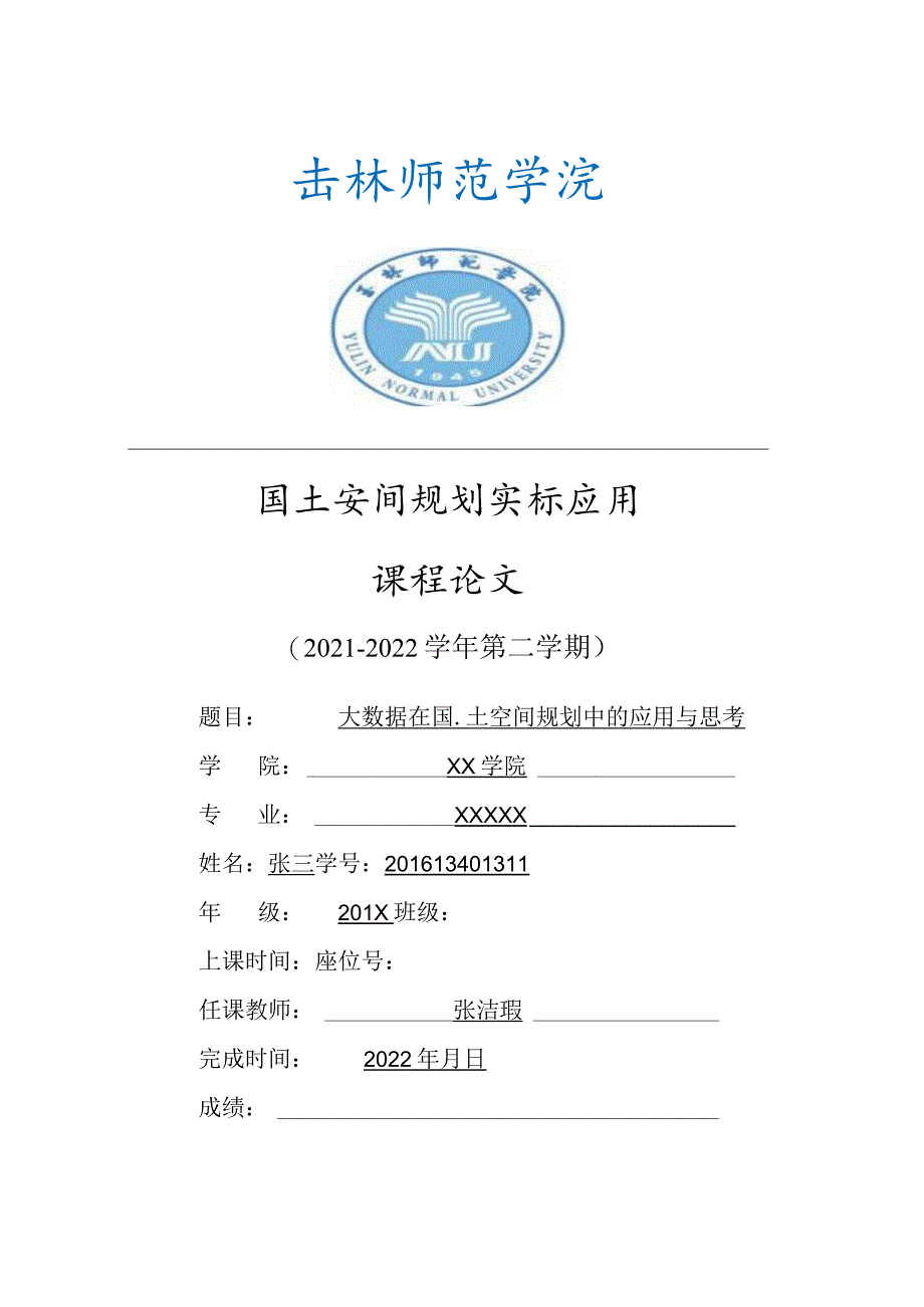 国土空间规划实际应用-课程论文要求（含成绩录入要求）.docx_第1页