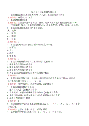 家具设计师必看题库知识点.docx