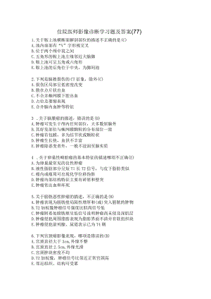 住院医师影像诊断学习题及答案（77）.docx