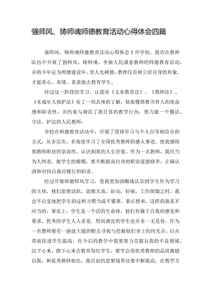 强师风、铸师魂师德教育活动心得体会四篇.docx