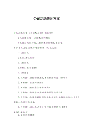 公司活动策划方案.docx