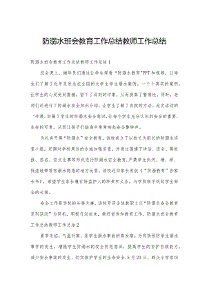 防溺水班会教育工作总结教师工作总结.docx