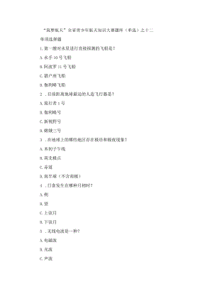 “筑梦航天”全省青少年航天知识大赛题库(单选)之十二.docx