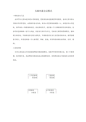 头脑风暴会议模式.docx