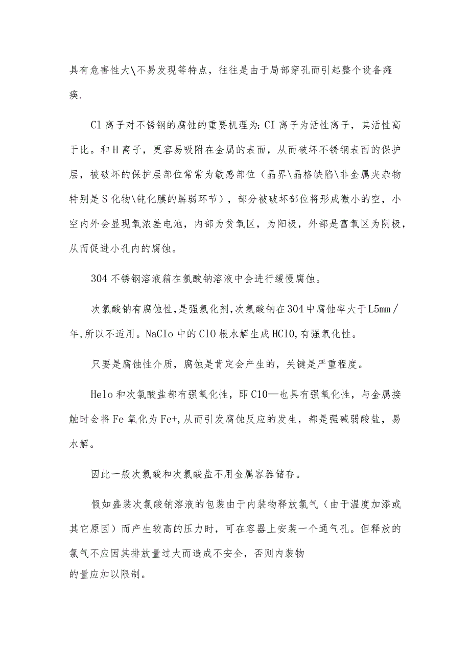 次氯酸钠储罐材质为什么PE而不采用不锈钢.docx_第2页