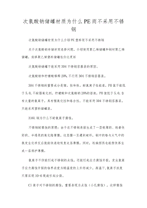 次氯酸钠储罐材质为什么PE而不采用不锈钢.docx
