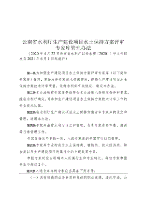 云南省水利厅生产建设项目水土保持方案评审专家库管理办法.docx