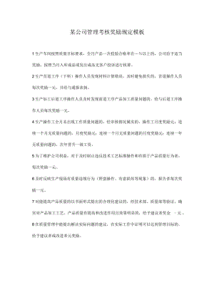 某公司管理考核奖励规定模板.docx