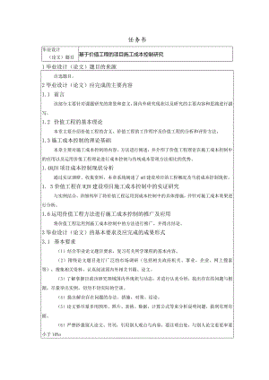 【基于价值工程的项目施工成本控制探究任务书1900字】.docx