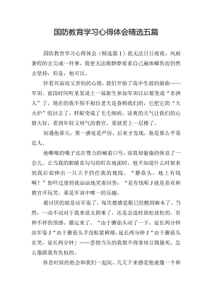 国防教育学习心得体会精选五篇.docx