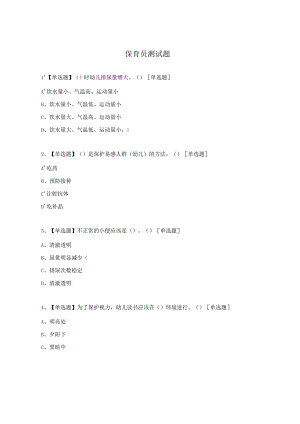 保育员测试题.docx