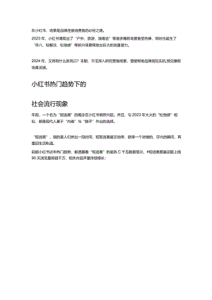 2024爆款预判_小红书场景营销未来式.docx