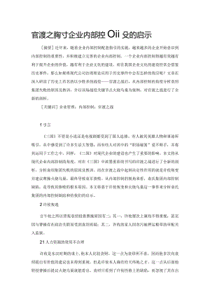 官渡之战对企业内部控制建设的启示.docx