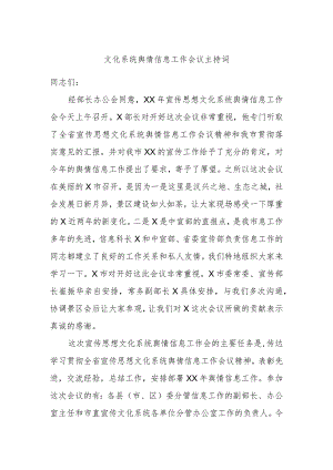 文化系统舆情信息工作会议主持词.docx