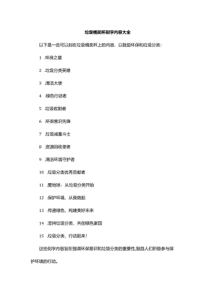 垃圾桶奖杯刻字内容大全.docx