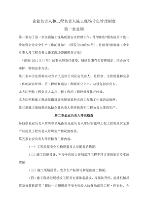 企业负责人和项目负责人带班制度.docx