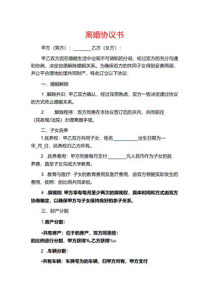 离婚协议书.docx