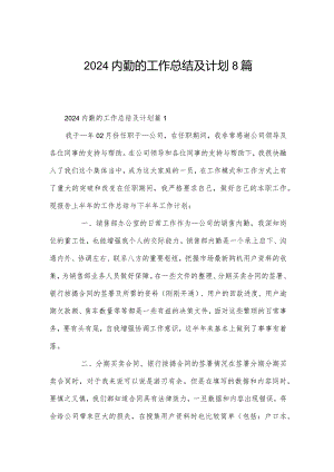 2024内勤的工作总结及计划8篇.docx