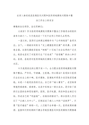 在深入推进我县医德医风问题和医药领域腐败问题集中整治工作会上的发言.docx
