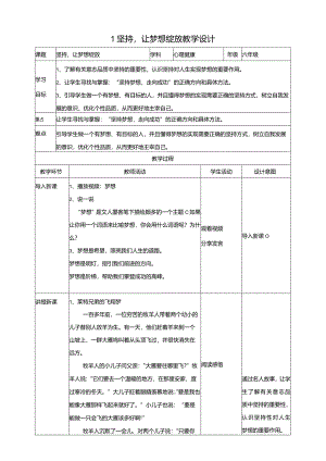 1坚持让梦想绽放教学设计教科版心理健康六年级下册.docx