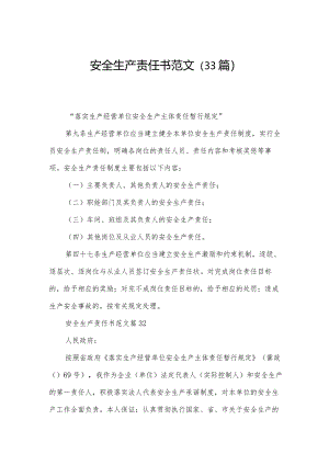 安全生产责任书范文（33篇）.docx