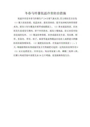 冬春马铃薯低温冷害防治措施.docx