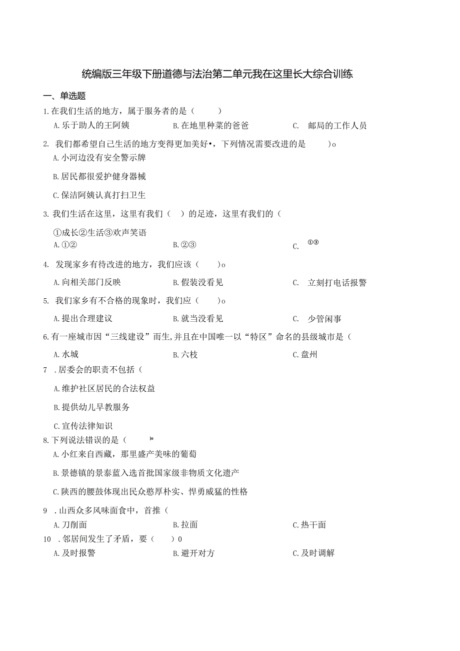 统编版三年级下册道德与法治第二单元我在这里长大综合训练.docx_第1页