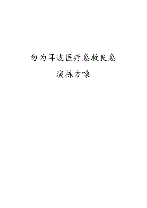 2024急救演练方案.docx