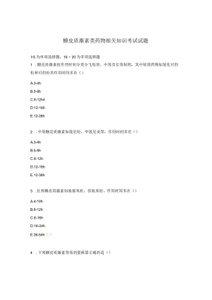 糖皮质激素类药物相关知识考试试题.docx
