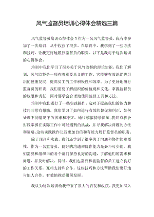 风气监督员培训心得体会精选三篇.docx