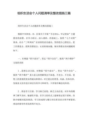 组织生活会个人问题清单及整改措施三篇.docx