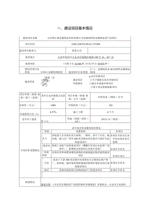 江商金属制品科技有限公司迁建结构性金属制品等产品项目环评可研资料环境影响.docx
