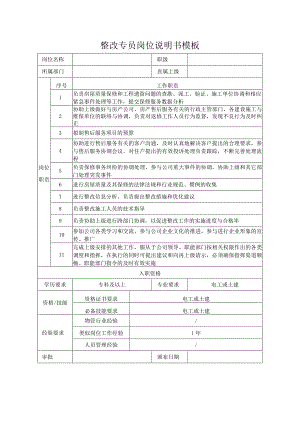 整改专员岗位说明书模板.docx