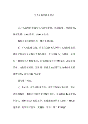 无人机测绘技术要求.docx