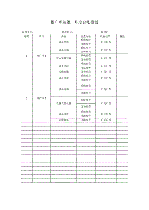 推广项运维____月度台账模板.docx