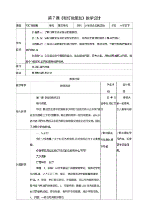 【沪科版+贵州版】六年级下册第7课《和灯做朋友》教案.docx