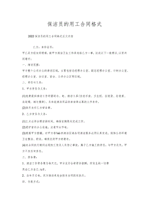 保洁员的用工合同格式.docx