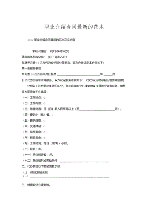 职业介绍合同的范本.docx