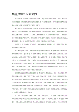 陆羽是怎么火起来的.docx