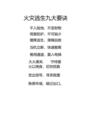 火灾逃生九大要诀.docx