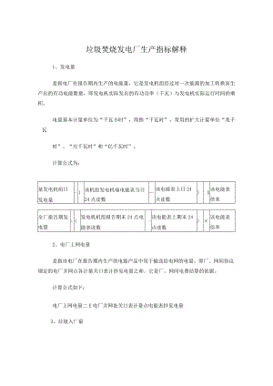 生活垃圾焚烧发电厂生产指标定义(讨论稿).docx