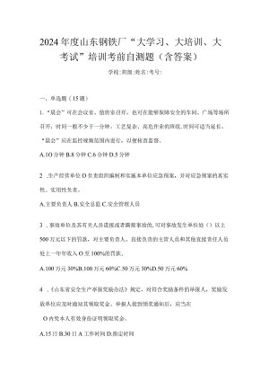 2024年度山东钢铁厂“大学习、大培训、大考试”培训考前自测题（含答案）.docx