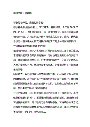 植树节校长发言稿.docx