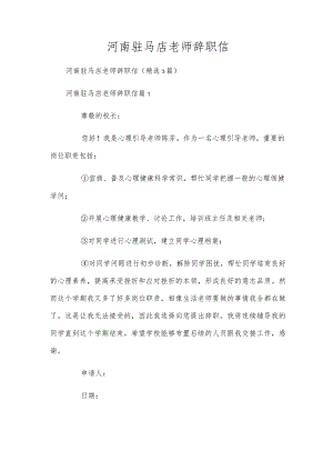 河南驻马店老师辞职信.docx